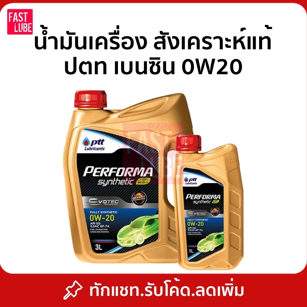 (3+1L) น้ำมันเครื่อง เบนซิน PTT PERFORMA SYNTHETIC EVOTEC ECO CAR 0W20 ปตท เพอร์ฟอร์มา ซินเธติค อีโค