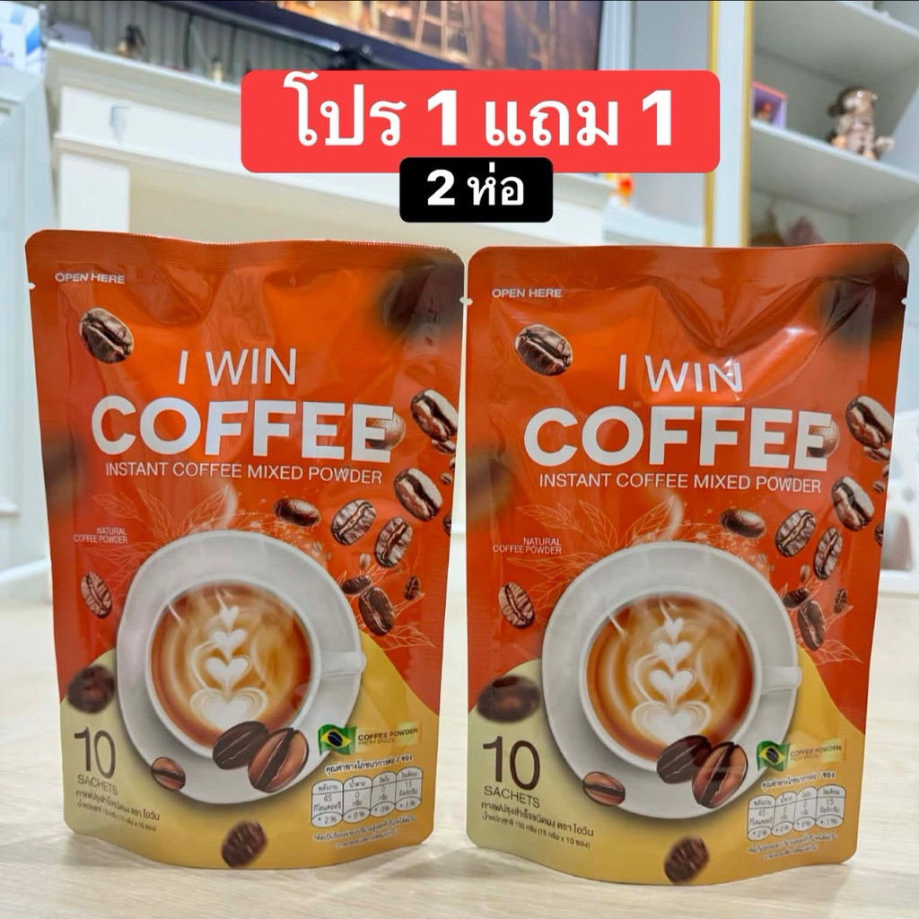 โปร 1 แถม 1 ( 2 ห่อ ) ไอวิน คอฟฟี่ I win coffee กาแฟเพื่อสุขภาพ กาแฟ