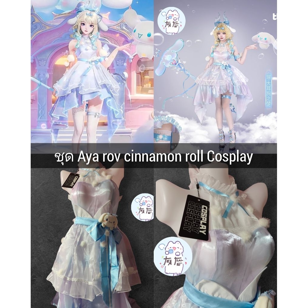 🌟พร้อมส่ง🌟 ชุดคอสเพลย์ Aya Rov skin cinnamon roll Cosplay