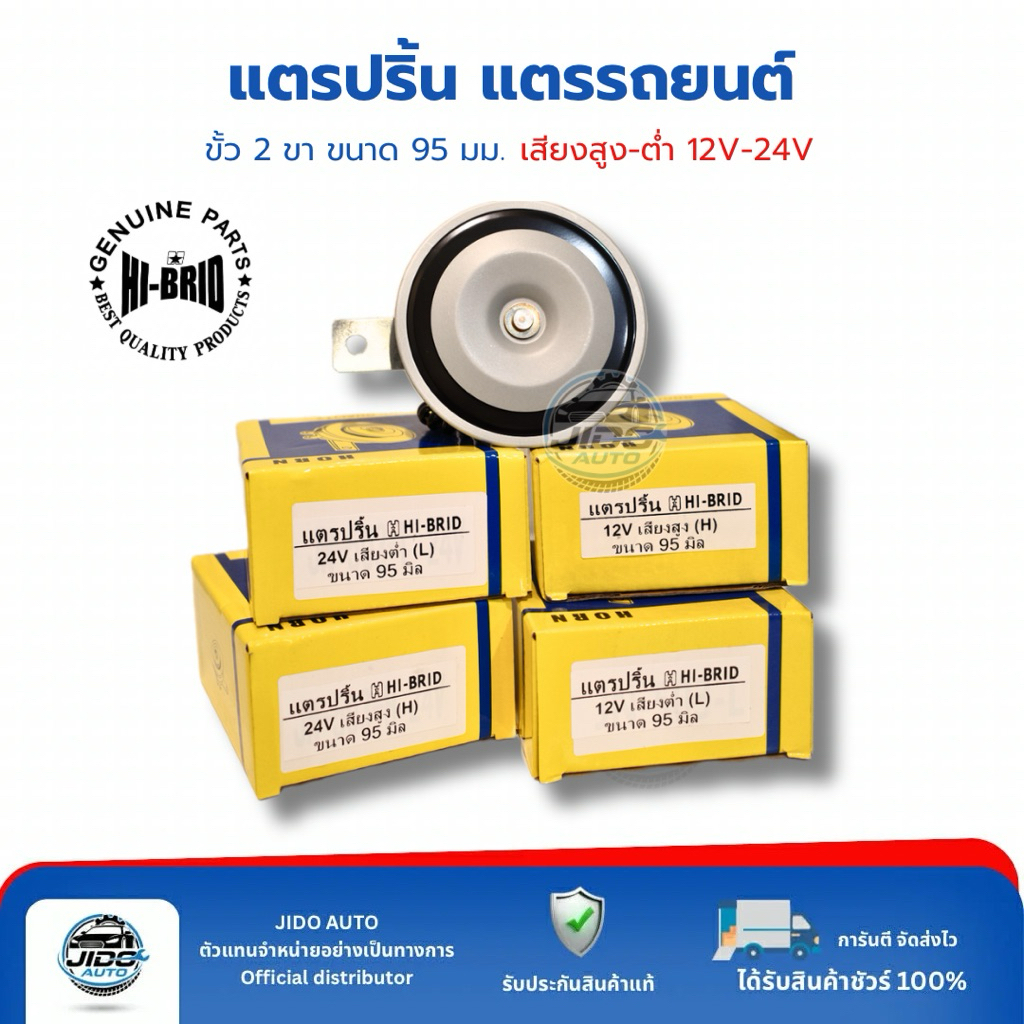 แตรรถยนต์ แตรปริ้น (HI-BRID) 12V - 24V เสียงสูง(H) เสียงต่ำ(L) ขนาด 95 mm. เหมาะสำหรับรถยนต์ทุกรุ่น (พร้อมส่งด่วน)