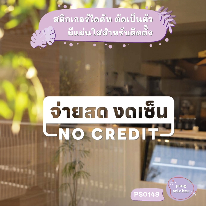 ป้าย จ่ายสด งดเซ็น NO CREDIT สติกเกอร์ไดคัท สติกเกอร์แต่งร้าน Pang Sticker รุ่น PS0149