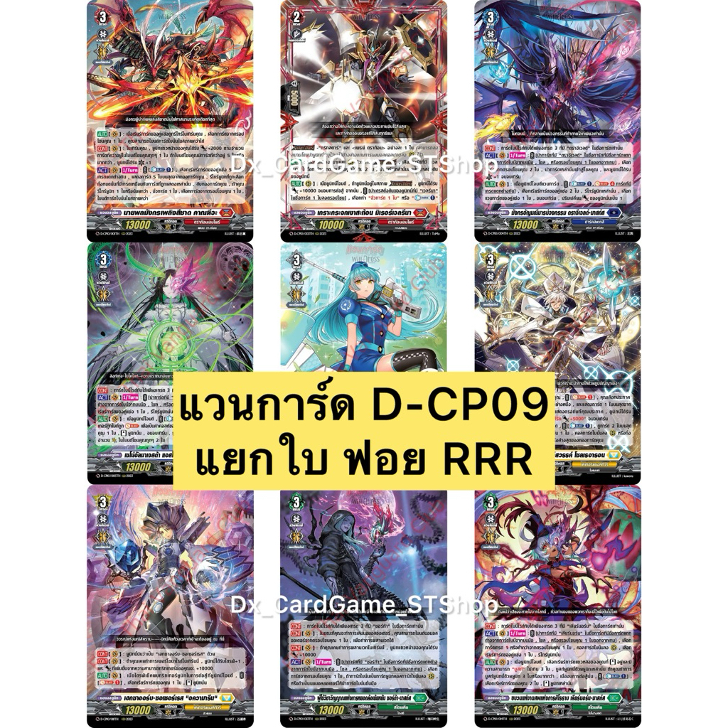 Final Update❗️แวนการ์ด D-CP10 แยกใบ ฟอย RRR ทุกเนชั่น Vanguard Will Dress