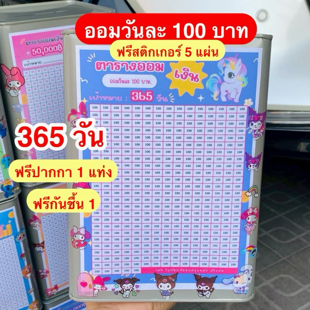 ออมวันละ 100 บาท 365 วัน ปิ๊บออมสิน 23 เซน แถมปากกา + กันชื้น + สติ๊กเกอร์ 5 แผ่น + ตารางออม กระปุกออมสิน ปิ๊บ