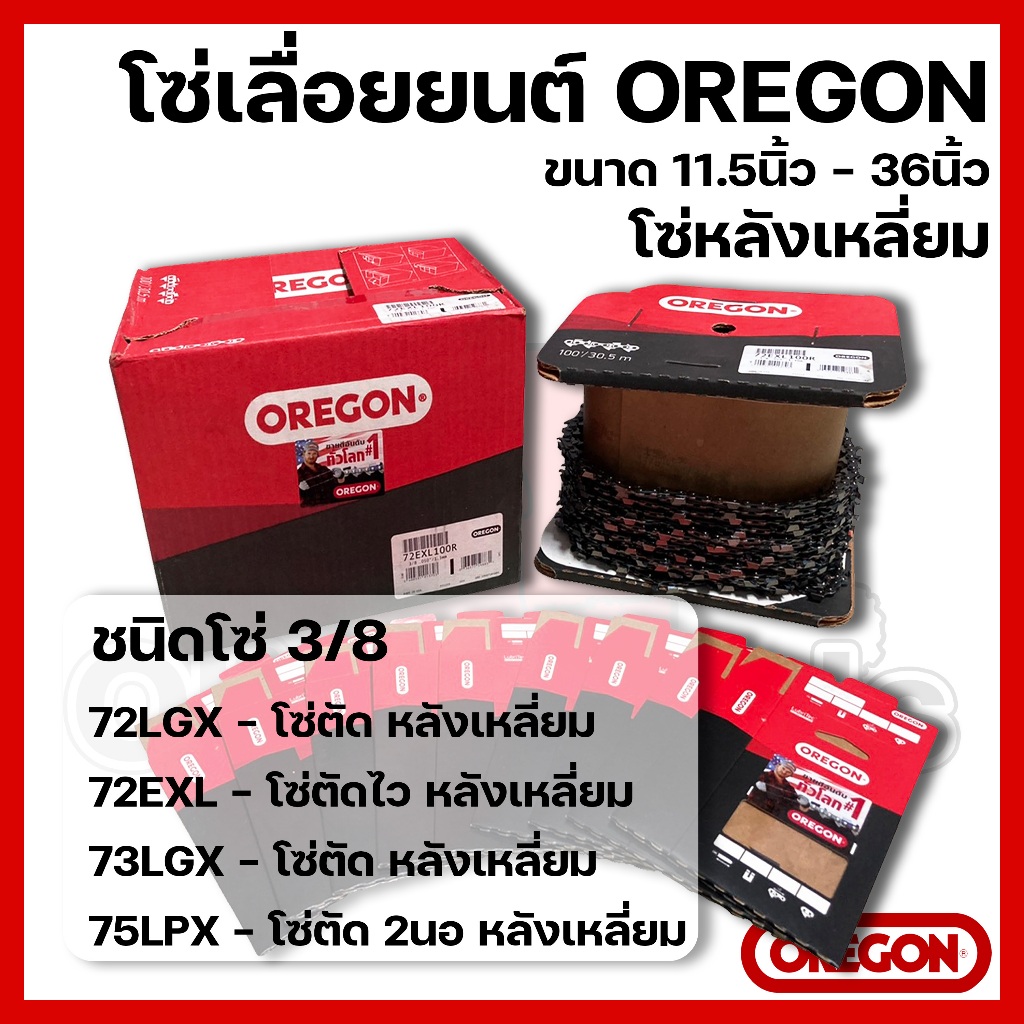 โซ่เลื่อยยนต์ OREGON ขนาด11.5นิ้ว-36นิ้ว เฉพาะโซ่ (ชนิดโซ่ 3/8 หลังเหลี่ยยม)