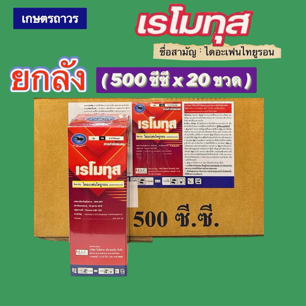 เรโมทุส🔥🔥ยกลังถูกมาก( 500 ซีซีx 20ขวด) (กดออเดอร์แค่1ลังนะคะ) กำจัดหนอนกอ เพลี้ย บั่วใช้ได้ทั้งสวนและ นาข้าว