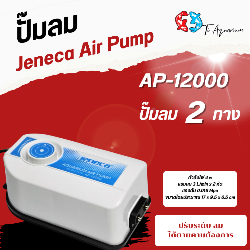 Jeneca AP-12000 ปั๊มลม 2 ทาง เสียงเงียบ ปรับ แรง เบา ได้