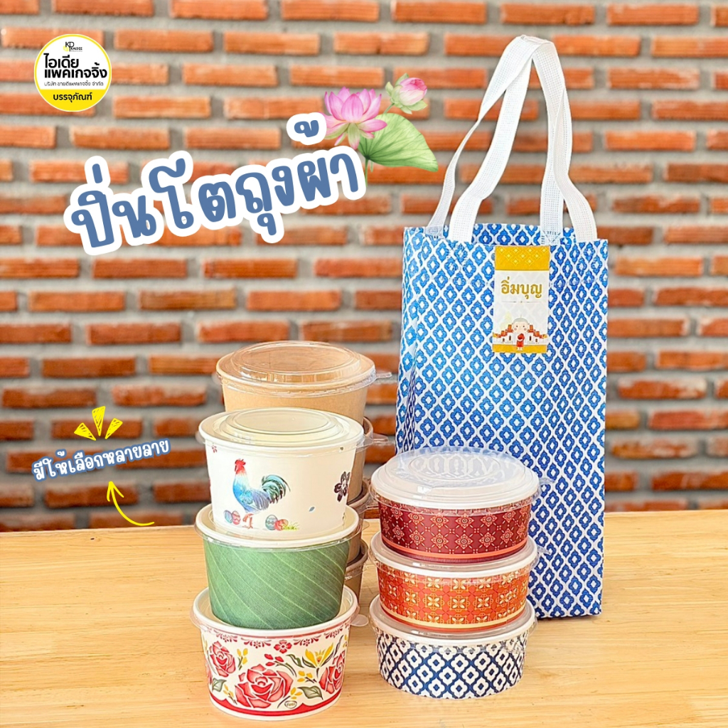 ชุดเซ็ทปิ่นโต ถุงผ้าสปันบอนด์ลายไทยพร้อมถ้วยกระดาษ+สติกเกอร์ (1เซ็ท)