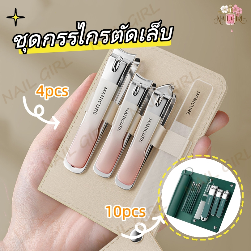 Nail.Girl ชุดกรรไกรตัดเล็บ ชุดแต่งเล็บ สแตนเลส 4ชิ้น/10ชิ้น ไกรกรรตัดเล็บเซ็ตแบบพกพา เครื่องมือตัดเล็บตัดหนัง