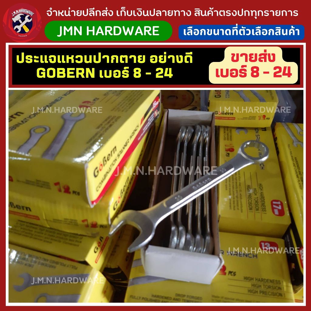 (ราคา/กล่อง) ประแจ แหวนปากตาย เบอร์ 15 - 24 GoBern เหล็กอย่างดี ขายส่งประแจ