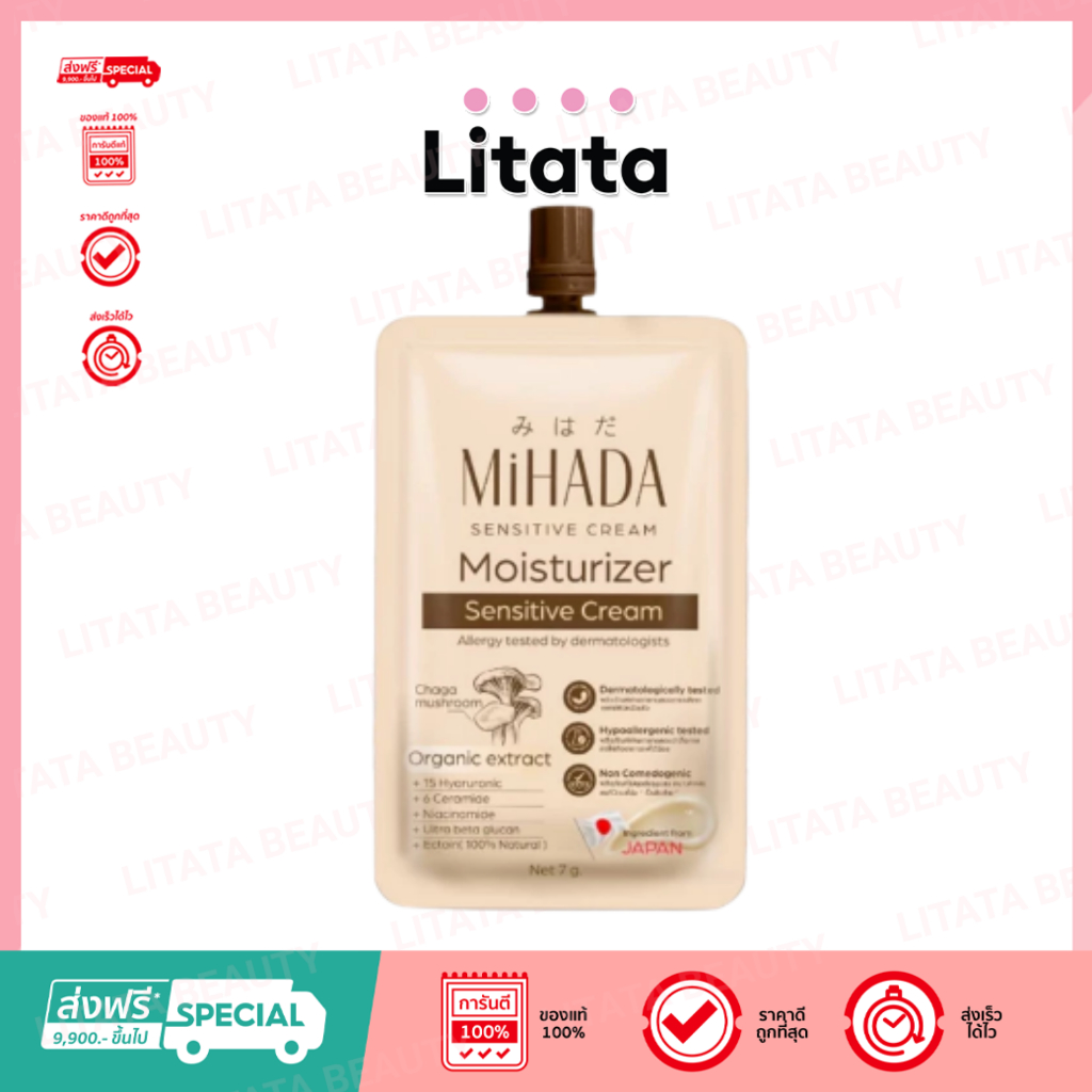 MiHADA มอยซ์เห็ด มิฮาดะ มอยเจอไรเซอร์ เซนซิทีฟ ครีม MiHADA Moisturizer Sensitive Cream (ขนาด 7 กรัม)