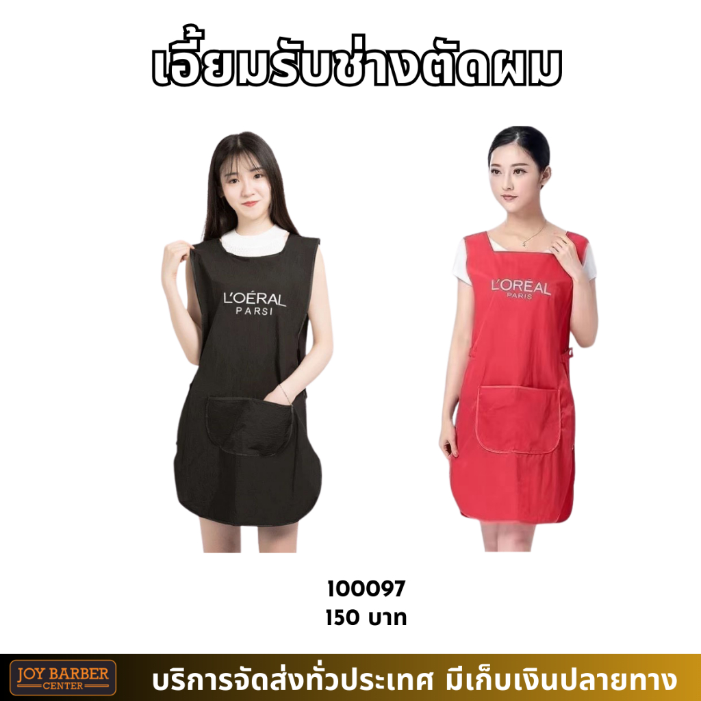 ผ้ากันเปื้อน เอื้อมกันเปื้อน สำหรับช่างทำผม แบบสวม ลอรีอัล L’OREAL PARIS ราคา ถูกที่สุด ดีลบีเคเค รูปภาพหลัก