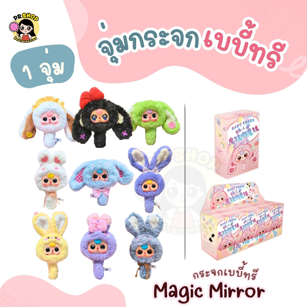 (พร้อมส่งในไทย) Babythree Magic Mirror รุ่นกระจกกระต่ายขนนุ่ม สุดน่ารัก จุ่มเดี่ยว 1จุ่ม คอลเลคชั่นใหม่ล่าสุด