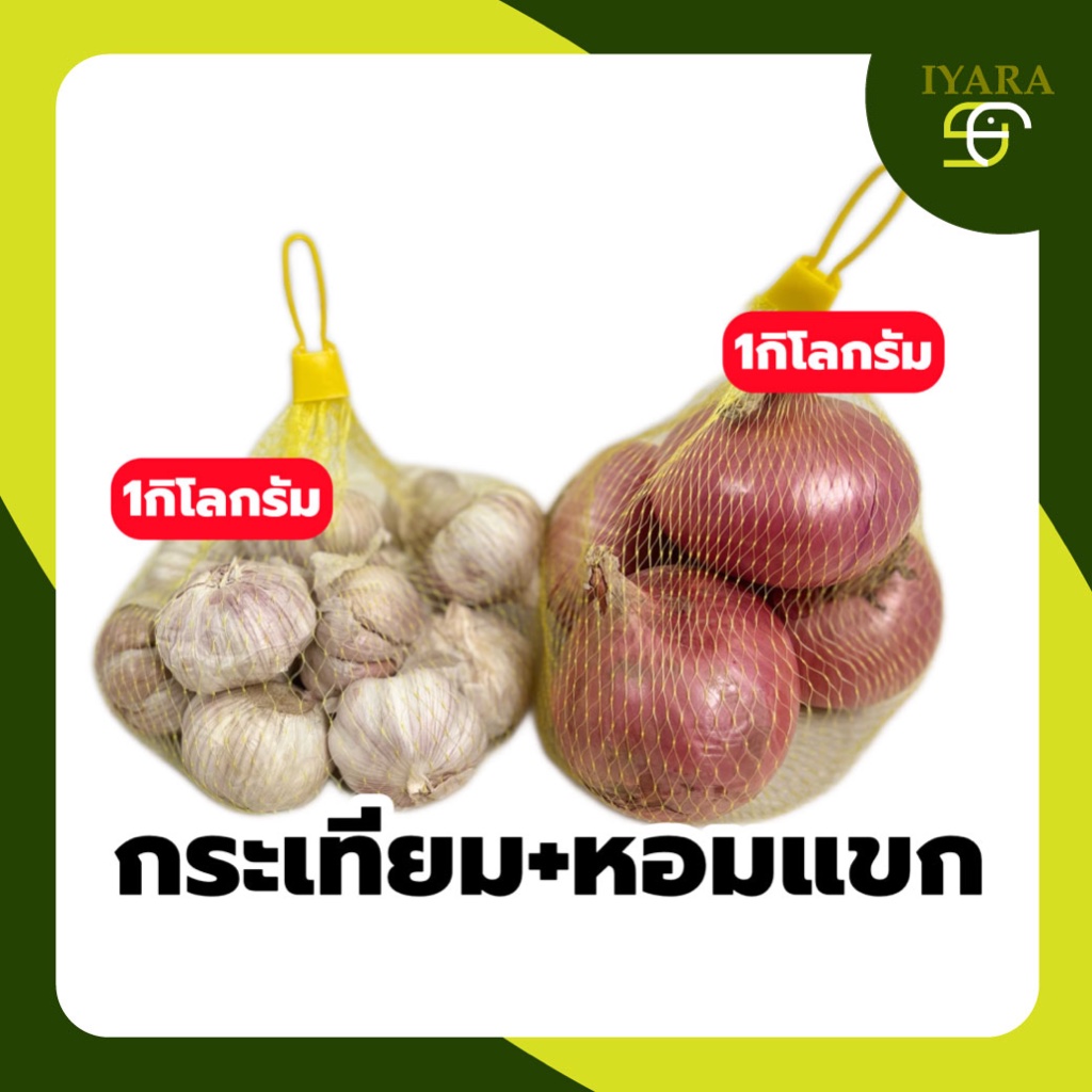 เซ็ตคู่สุดคุ้ม กระเทียม+หอมแขกจีน อย่างละ1กิโล