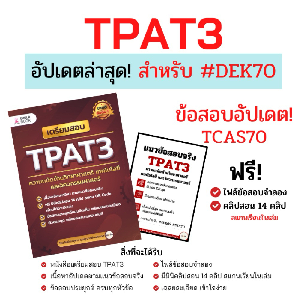 เตรียมสอบ TPAT3 ความถนัดด้านวิทยาศาสตร์ และวิศวกรรมศาสตร์