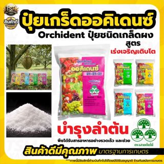 ปุ๋ยเกล็ด ออคิเดนซ์ ขนาดบรรจุ 1 กิโลกรัม ปุ๋ยเกล็ดออคิเดนซ์ …