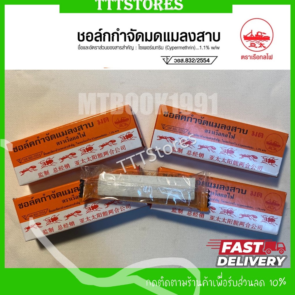 ชอล์กกำจัดมด แมลงสาบ ชอล์คขีดมด ตราเรือกลไฟ