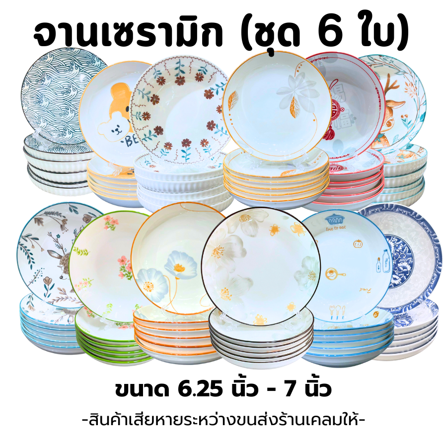 (6ใบ) จานเซรามิก ขนาด 6.25 นิ้ว - 7 นิ้ว ลายเข้าใหม่ ลายสวยน่ารัก ทนความร้อนได้100% no.1