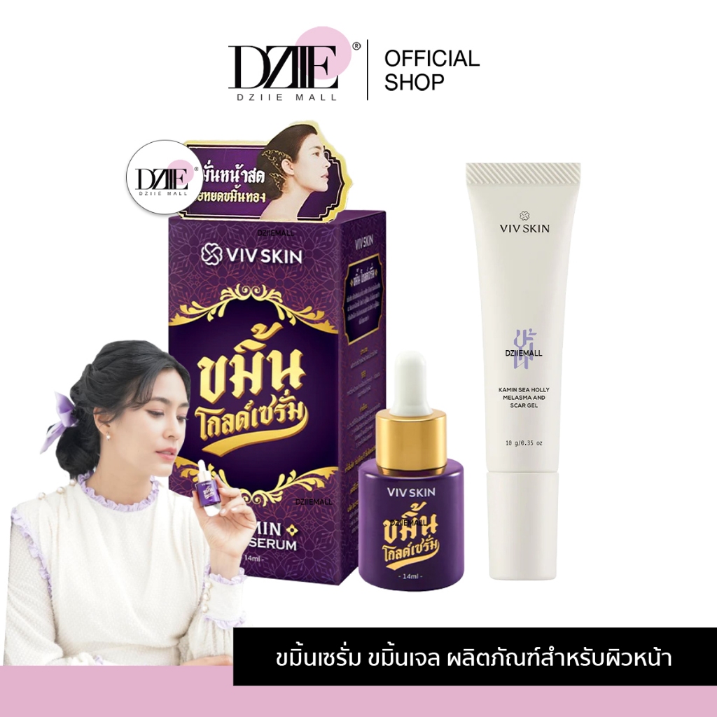 VIV SKIN KAMIN GOLD SERUM SCAR GEL วิฟ สกิน ขมิ้น โกลด์ เซรั่ม สกา เจล ชุ่มชื้น ผิวใส จุ๋ย วรัทยา