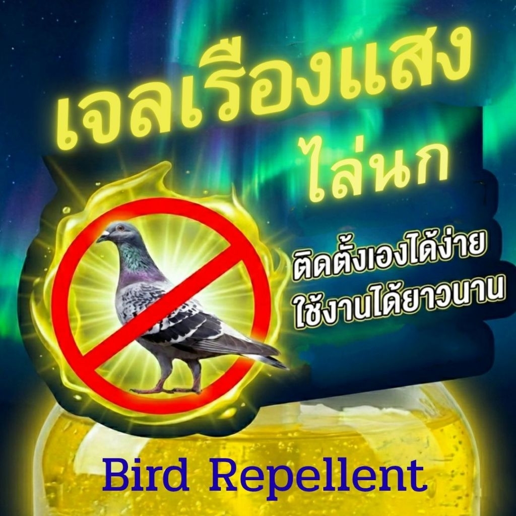 เจลเรืองแสง เจลไล่นก ไล่นก ติดตั้งเองได้ ส่งเร็ว ส่งฟรี