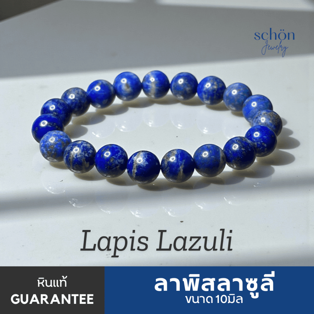 LP-10 สร้อยข้อมือลาพิสลาซูลีแท้ ชนาด10มิล ข้อมือลาพิสสีน้ำเงินเข้ม