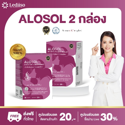 Alosol (อัลออโซล) แก้ปัญหาผมร่วง ผมบางที่ต้นเหตุจากกรรมพันธุ์ ฮอร์โมน ฟื้นฟูรากผมให้แข็งแรง ดกดำ