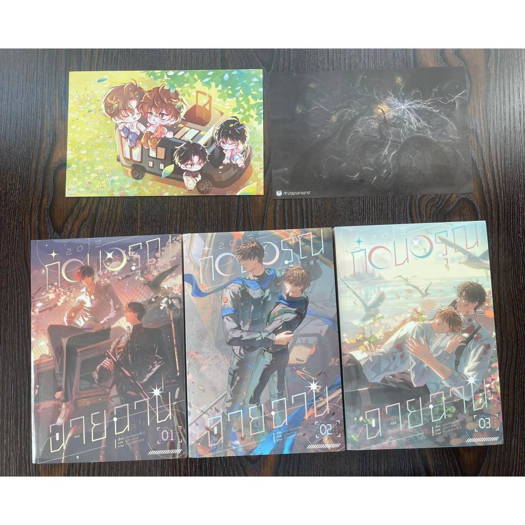 หนังสือ 2013 ก่อนอรุณฉายฉาน เล่ม 1-3 จบ รอบจองในซีล