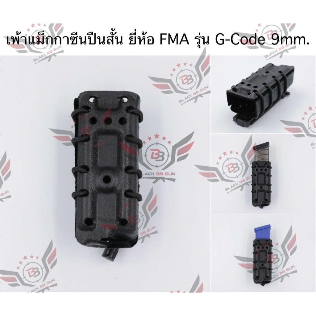 เพ้าเดี่ยวพกนอก G-Code 9mm. ยี่ห้อ FMA G-Code Style Mag Pouch (Hand G) (9mm.)