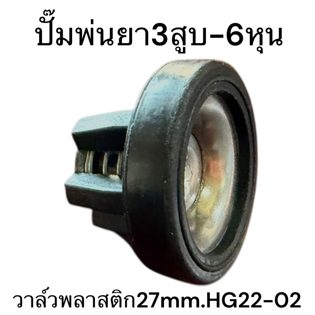 อะไหล่ ปั๊มพ่นยา 3สูบ 6หุน วาล์ว พลาสติก 27 mm HG22-02