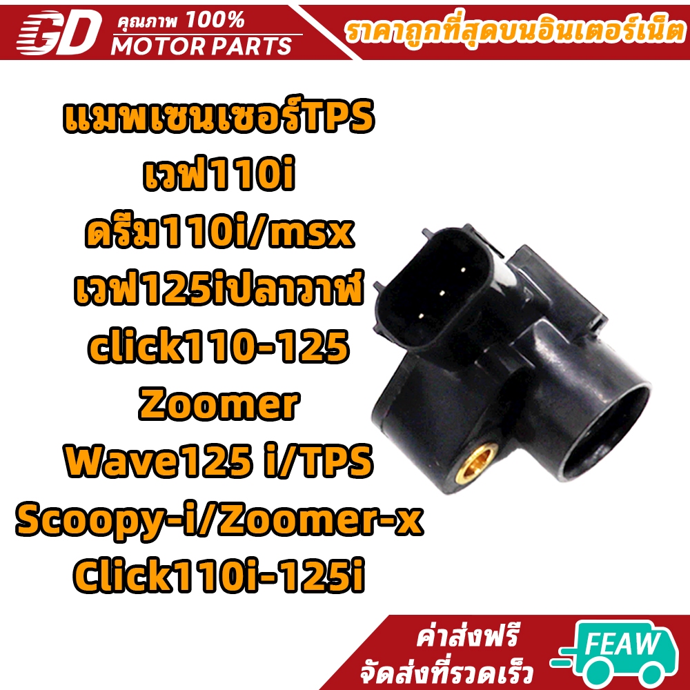 แมพเซนเซอร์TPS เวฟ110i/ดรีม110i/msx/เวฟ125iปลาวาฬ/click110-125/Zoomer/Wave125 i/TPS/Scoopy-i/Zoomer-x/Click110i-125i