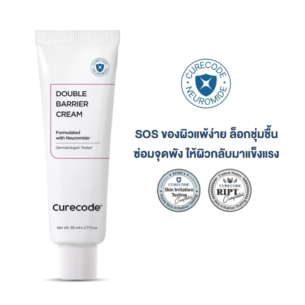 (แท้/พร้อมส่ง) CURECODE DOUBLE BARRIER CREAM (เคียวโค้ด ดับเบิ้ล แบริเออร์ ครีม) ขนาด 80 มล.