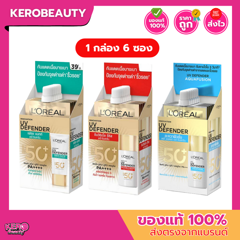 (กล่อง 6 ซอง) ลอรีอัล ครีมกันแดดแบบซอง L'oreal UV Defender 3 สูตร Invisible Resist / Matte&Fresh /  