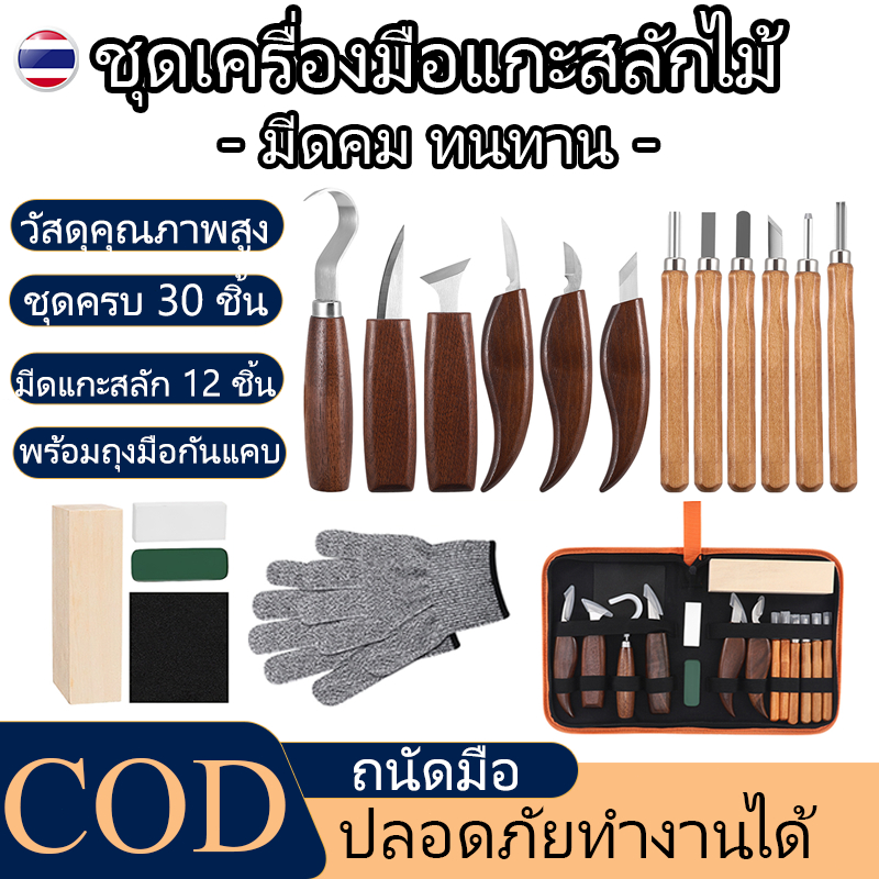 ชุดเครื่องมือแกะสลักไม้ 30 ชิ้น 12 มีดแกะสลัก พร้อมถุงมือกันแคบ/พู่กัน/กระดาษทราย สำหรับมือใหม่และมืออาชีพ