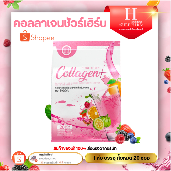 Collagen Sure herb คอลลาเจนพลัส คอลลาเจนรสผลไม้รวม ชัวร์เฮิร์บ  ของเเท้บริษัท !! (1 ห่อ 20 ซอง)