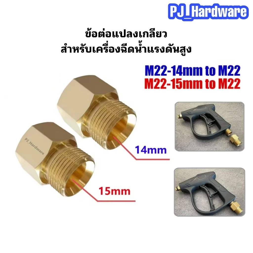 ข้อต่อทองเหลือง ข้อต่อแปลงเกลียวขนาด M22*1.5 สําหรับข้อต่อเครื่องฉีดน้ําแรงดันสูง