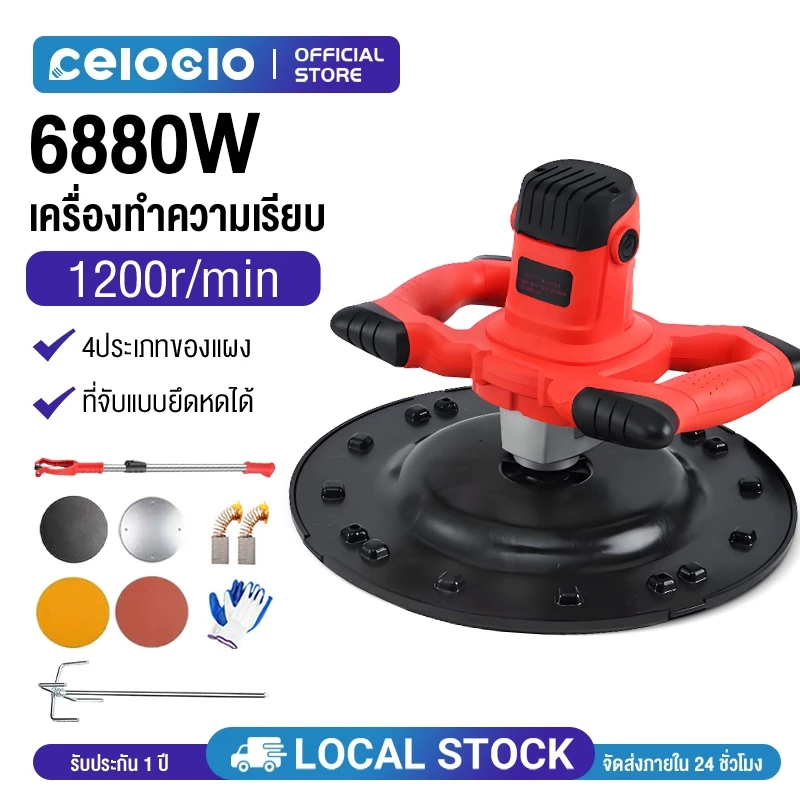Celoglo เครื่องขัดปูนฉาบ 6880W 1200r/min ปรับความเร็วได้ 6 ระดับ มอเตอร์ทรงพลัง เครื่องขัดปูนฉาบ
