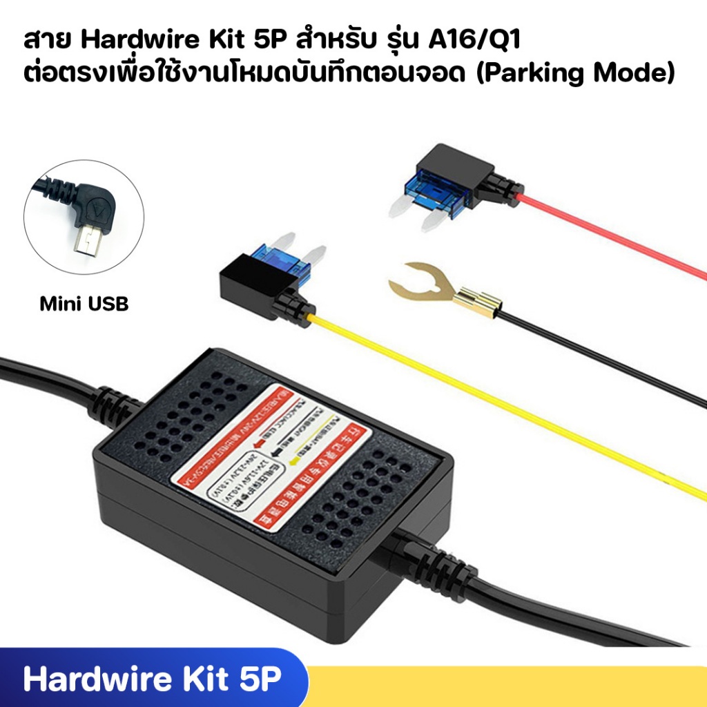 สาย Hardwire Kit 5P สำหรับรุ่น ANYTEK A16  - ANYTEK Q1 ต่อตรงเพื่อใช้ Parking mode (สินค้าใช้ได้เฉพา