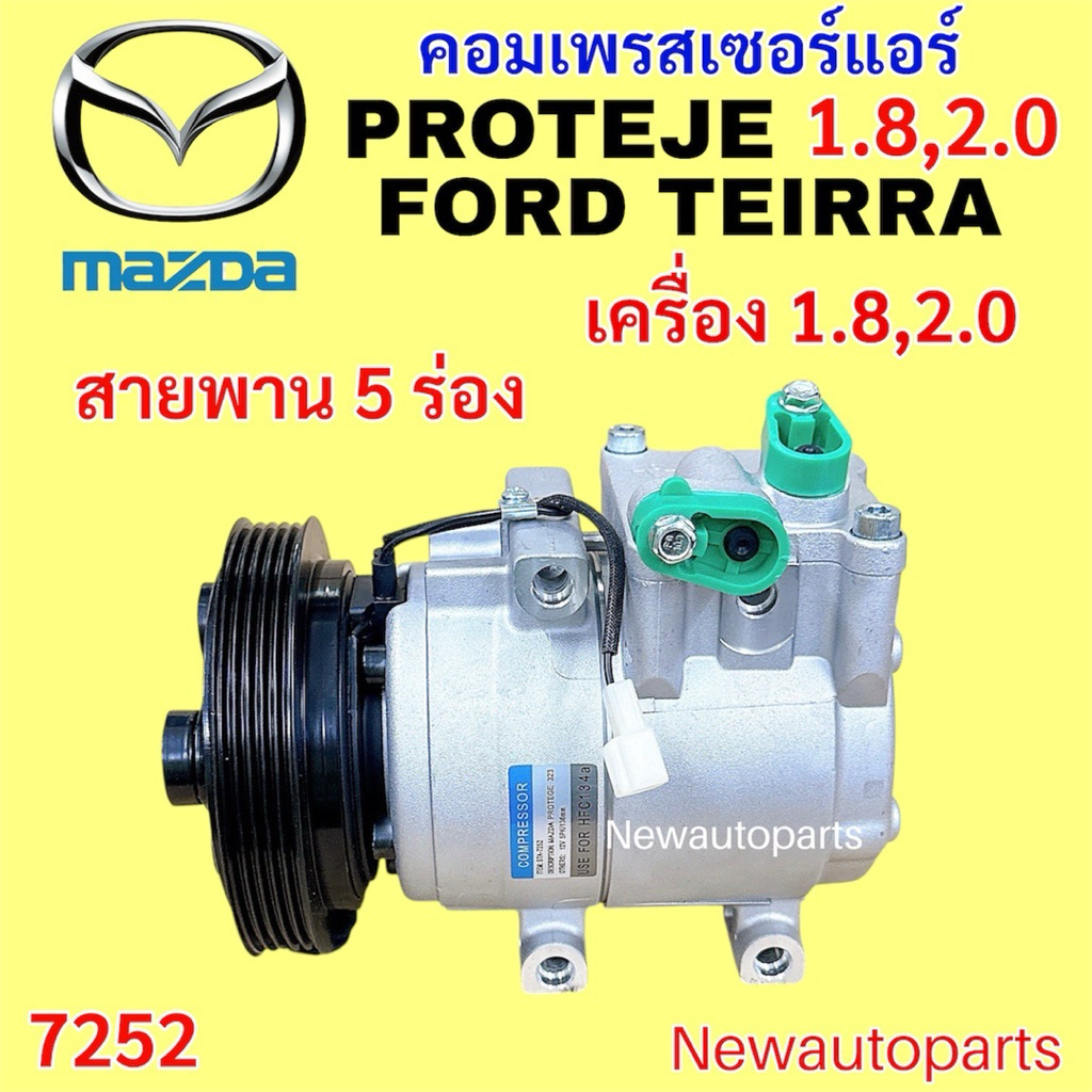 คอมแอร์ MAZDA PROTEJE FORD TEIRRA เครื่อง 1.8 2.0 คอมแอร์รถยนต์ มาสด้า โปรทีเจ้ ฟอร์ด เทียร่า มูเล่ย์ หน้าคลัช 5 ร่อง