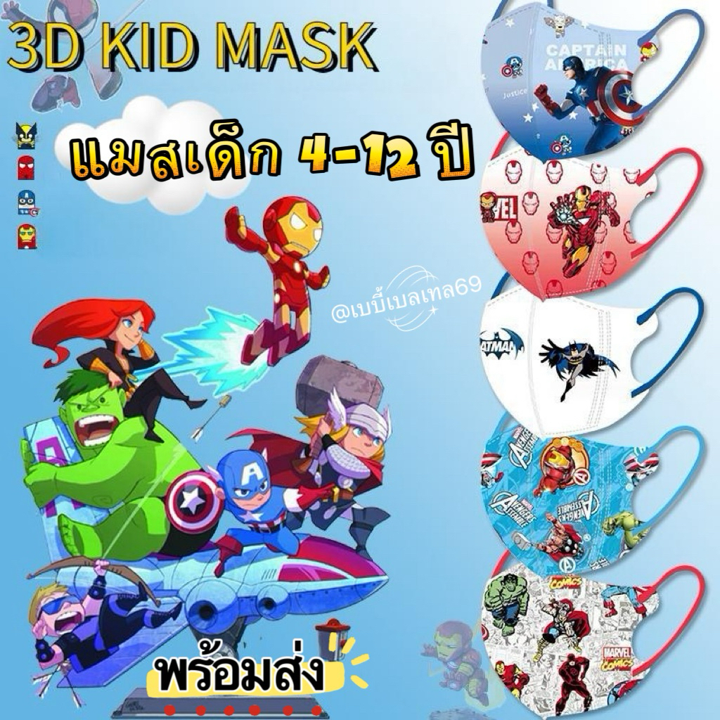 👾แมส3Dเด็กผู้ชาย4-12ปี/พร้อมส่งbkk✔️ลายเข้าใหม่ กดเลือกในอัลบั้มได้เลยค่ะ/1ห่อ-10ชิ้น(ซีนแยกทุกชิ้น)