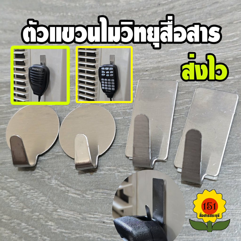 ที่แขวนไมค์วิทยุสื่อสารโมบาย/มือถือ