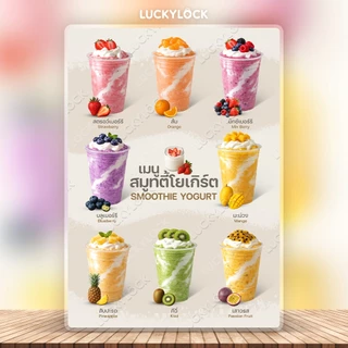 ป้ายเมนูผลไม้สมูทตี้โยเกิร์ต ป้ายโปสเตอร์สำหรับร้านค้าและคาเฟ่ แบบเคลือบแข็งพร้อมใช้งาน