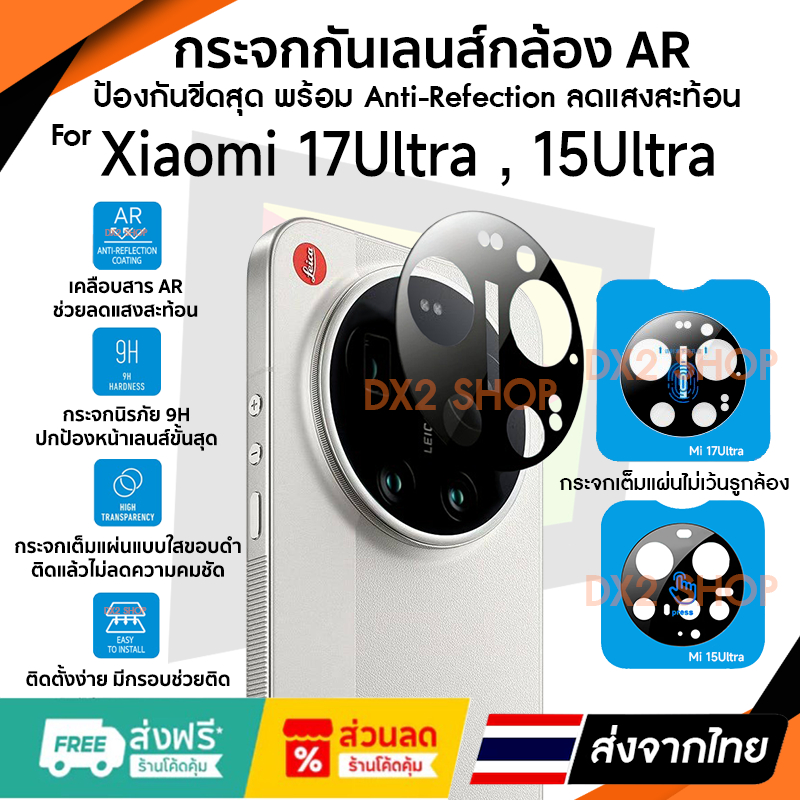 กระจกเลนส์กล้อง Xiaomi 17 Ultra / Xiaomi 15 Ultra กระจกเต็มแผ่น 9H AR คุณภาพสูง Anti-Refection ลดแสงสะท้อน
