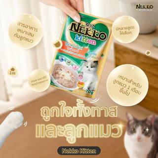 *ยกลัง 48ซอง x70g.* NEKKO (เน็กโกะ) อาหารเปียกแมว แมวโต ลูกแมว Omega3 บำรุงขนและผิวหนัง