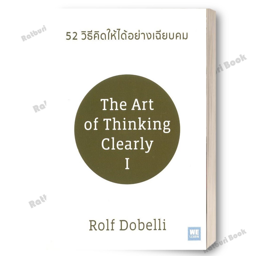 พร้อมส่ง หนังสือ 52 วิธีคิดให้ได้อย่างเฉียบคม (ปกใหม่)