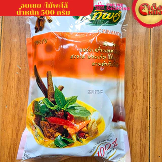500 กรัม อบเชย ไม้พะโล้ ไร่ทิพย์ CINNAMON ถุงใหญ่ คุ้มค่า คุ้มราคา