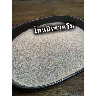 ถุงละ 1 กก. ทรายแม่น้ำละเอียด ล้าง ร่อนฝุ่น ขนาด 0.3-0.8 มม. โทนสีน้ำตาลใหม่ล่าสุด ใช้ทำน้ำตกทรายได้