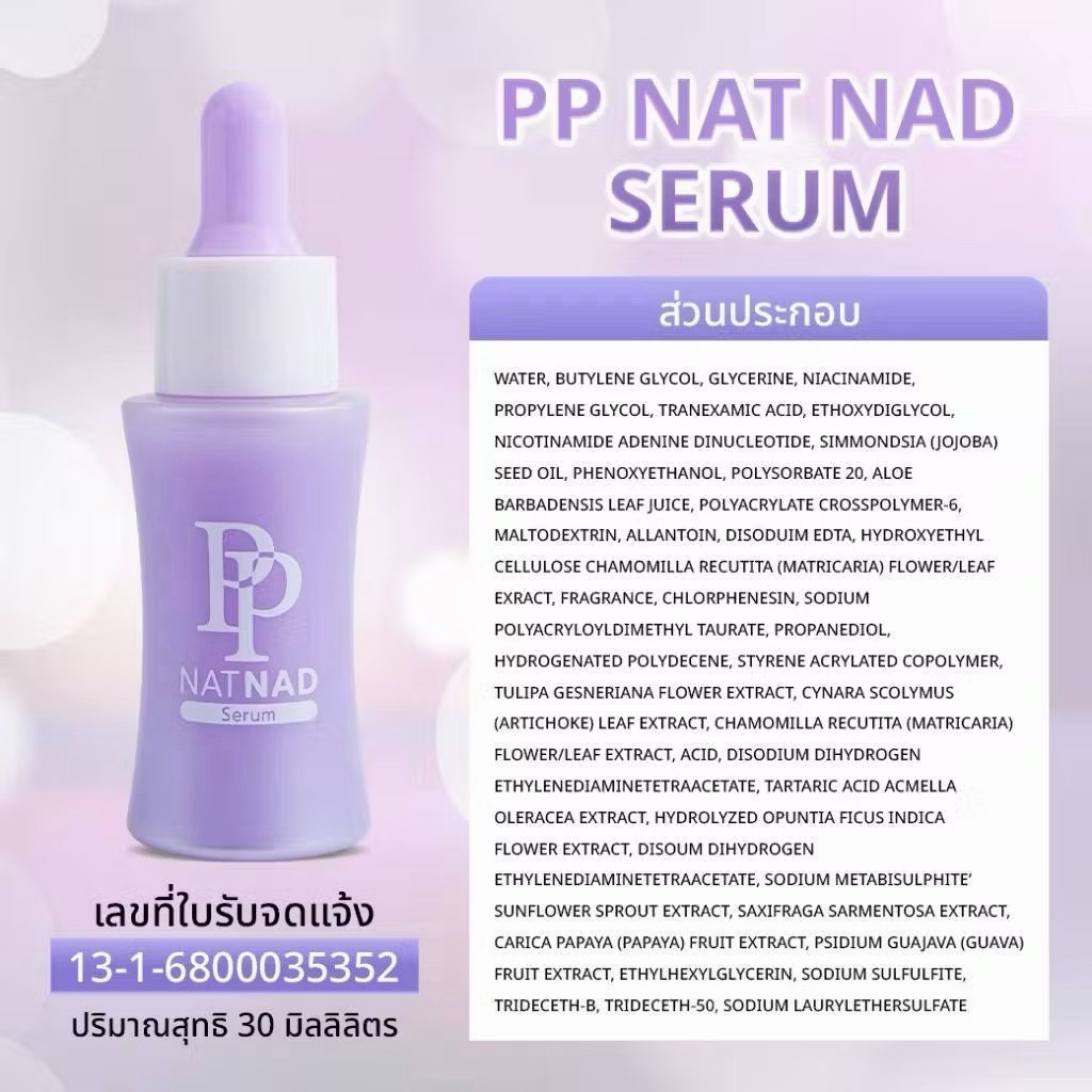 เซรั่มพีพี PP NAT NAD SERUM 30ml - รูปที่ 2