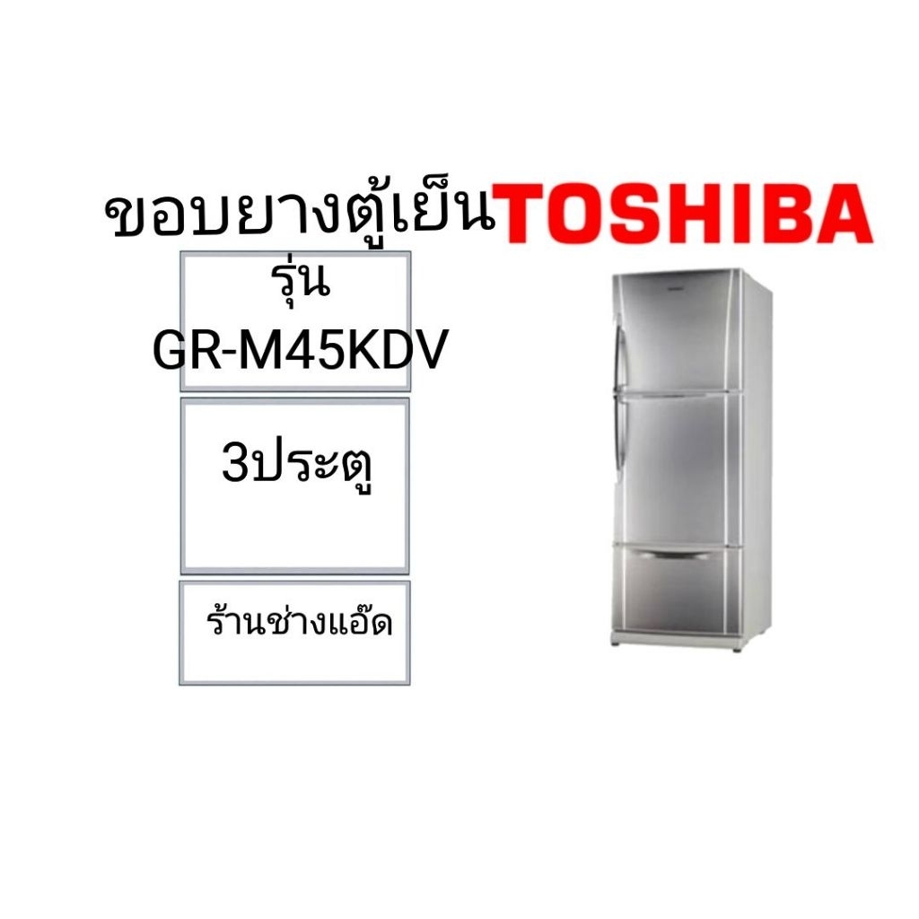 ขอบยางตู้เย็นTOSHIBA(โตชิบา)รุ่นGR-M45KDV(3 ประตู)