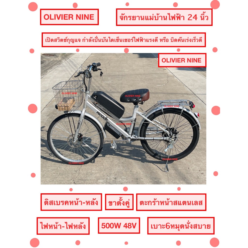 OLIVIER NINE จักรยานแม่บ้านไฟฟ้า 24 นิ้ว 350W 48V ,  500W 48V