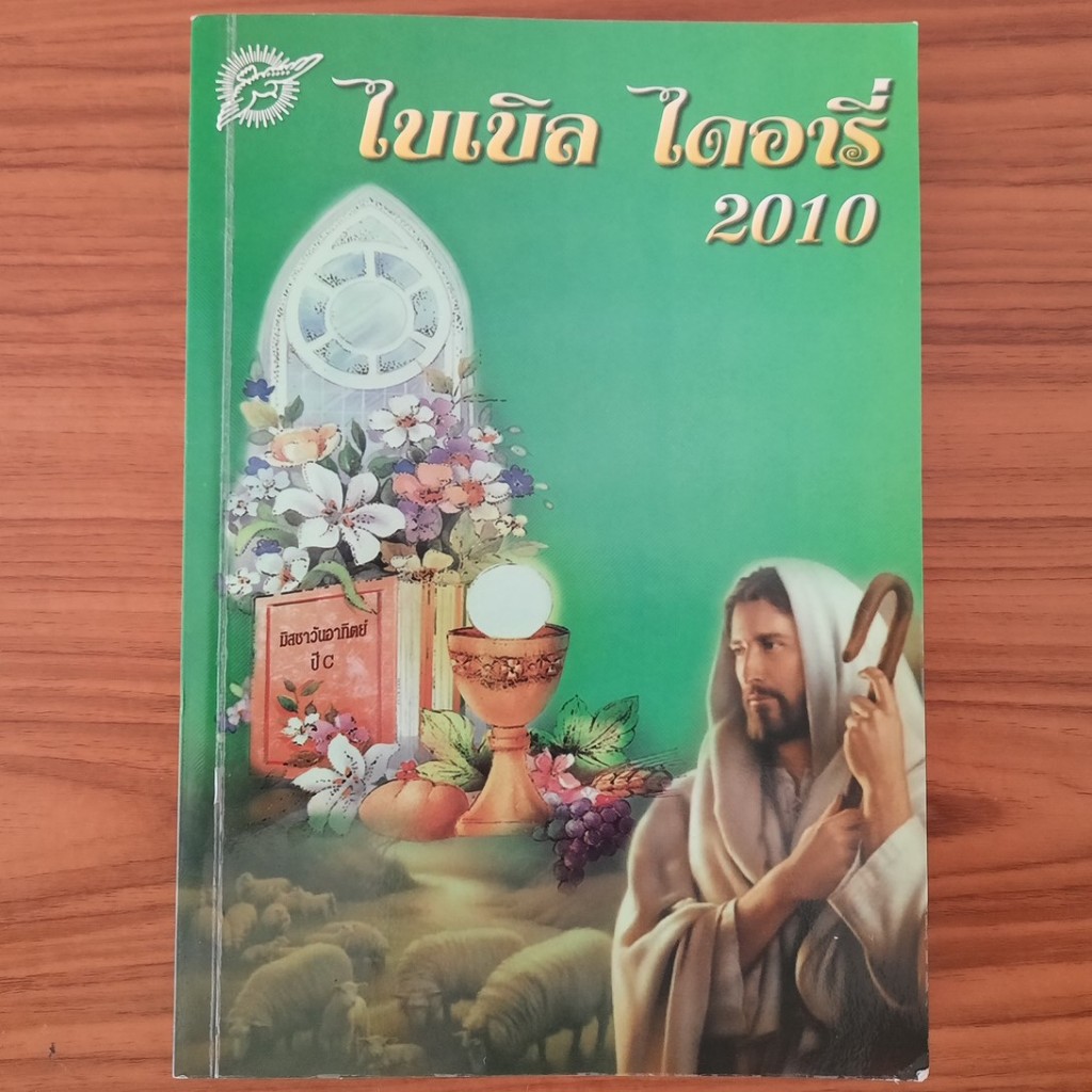 (มือสอง) หนังสือ ไบเบิล ไดอารี่ ปี 2010 Bible Diary พระคริสตธรรมคัมภีร์ คัมภีร์ไบเบิล Bible พระคัมภี