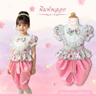 ชุดไทยเด็ก รุ่น “พิมพ์พลอย” (ราคาเฉพาะชุด ไม่รวมเข็มขัด)